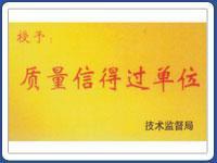質量信得過單位